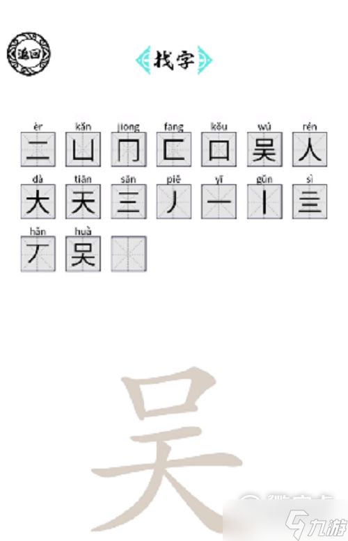 《脑洞人爱汉字》吴找出17个字攻略