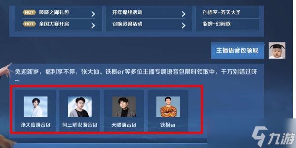 王者荣耀主播语音包怎么领