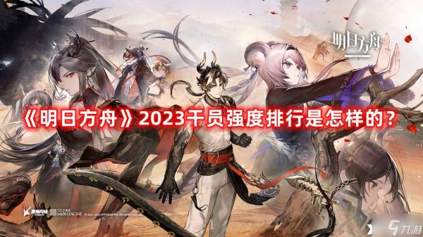 《明日方舟》2023干员强度排行是怎样的？2023干员强度排行榜一览