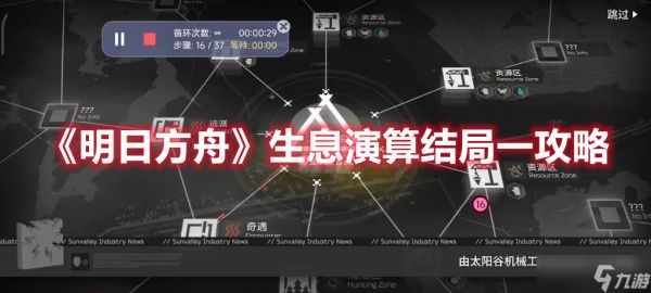 《明日方舟》生息演算结局一攻略