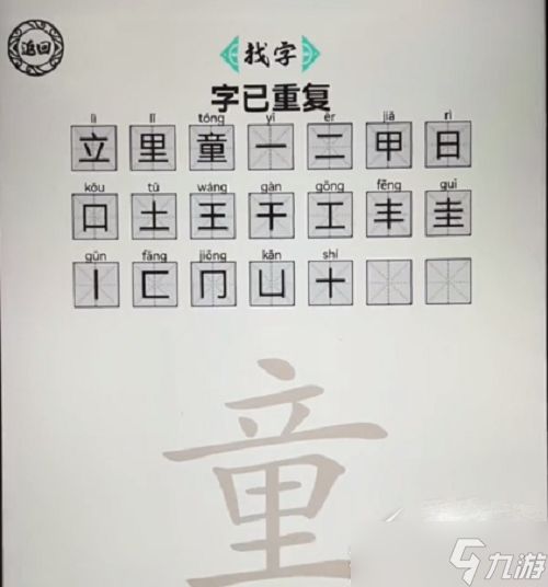 《脑洞人爱汉字》童找出21个字怎么玩