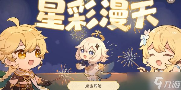 原神3.4版本星彩漫天活动怎么完成