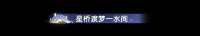 逆水寒魔兽老兵服情人节活动内容预览