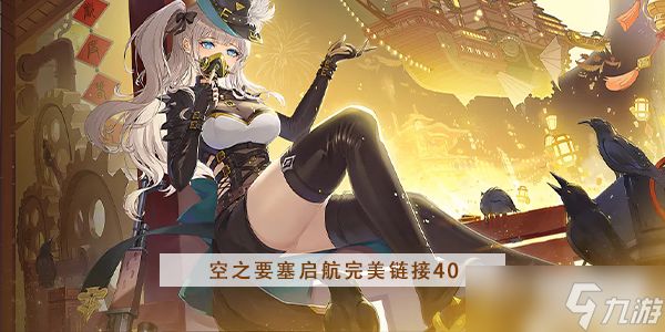 <a id='link_pop' class='keyword-tag' href='https://www.9game.cn/kzysqh1/'>空之要塞启航</a>完美链接第40关