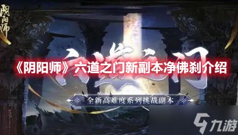 《阴阳师》六道之门新副本净佛刹介绍