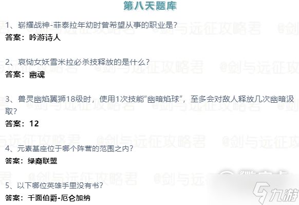 《剑与远征》2023诗社竞答第八天答案介绍