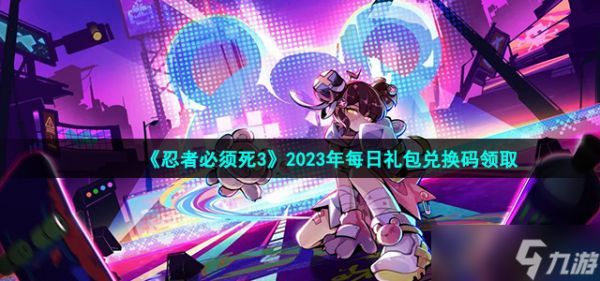 《忍者必须死3》2023年2月13日礼包兑换码领取