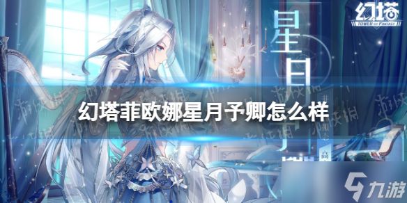 《幻塔》菲欧娜星月予卿怎么样 菲欧娜高定星月予卿