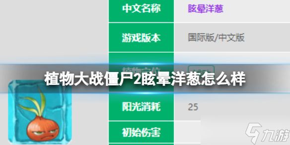 《植物大战僵尸2》眩晕洋葱怎么样 眩晕洋葱图鉴大全