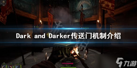 《Dark and Darker》传送门在哪？传送门机制介绍