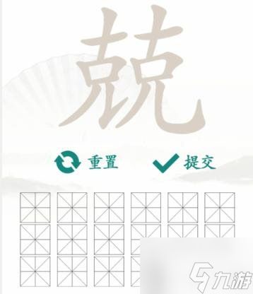 汉字找茬王兢找出16个字通关攻略 兢找出16个字答案