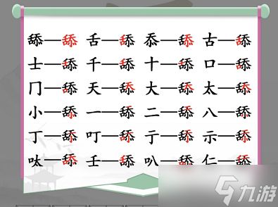 《汉字找茬王》找字舔找出20个常见字怎么过