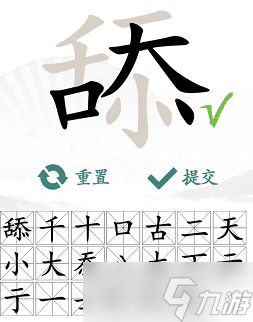 《汉字找茬王》找字舔找出20个常见字怎么过