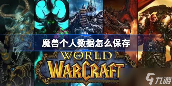 魔兽个人数据怎么保存 魔兽世界个人数据保存方法