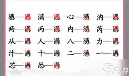 汉字找茬王懑找出18个字怎么过关