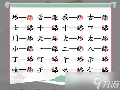 汉字找茬王舔找出20个字怎么过