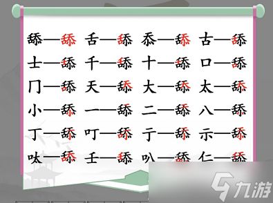 《汉字找茬王》找字舔找出20个常见字过法攻略