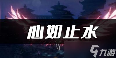 <a id='link_pop' class='keyword-tag' href='https://www.9game.cn/tianyu/'>天谕手游</a>心如止水乐谱代码分享