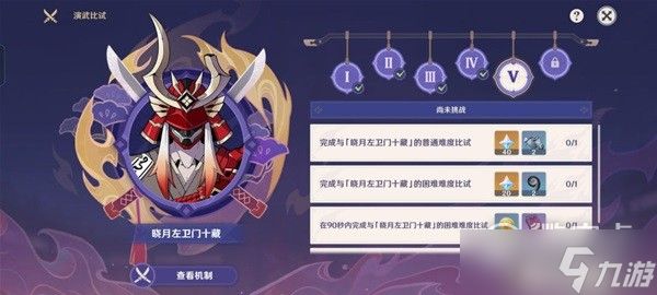 原神演武传心第五天怎么打