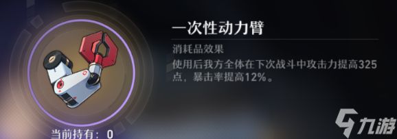 <a id='link_pop' class='keyword-tag' href='https://www.9game.cn/benghuaixingqiongtiedao/'>崩坏星穹铁道</a>一次性动力臂怎么获得