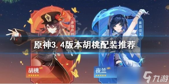 《原神》3.4胡桃用什么武器？3.4版本胡桃配装推荐