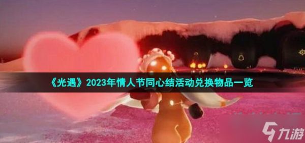 光遇2023情人节活动可以兑换什么-同心节活动兑换物品一览