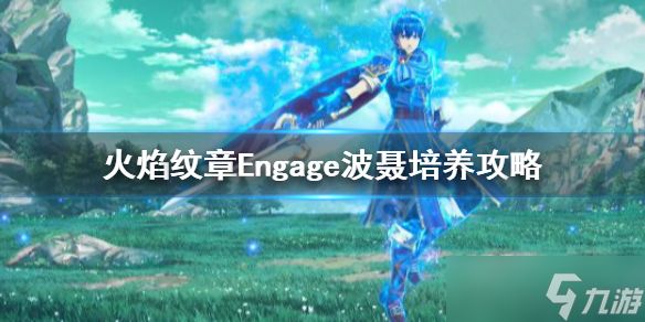 《火焰纹章Engage》波聂好用么？波聂培养攻略