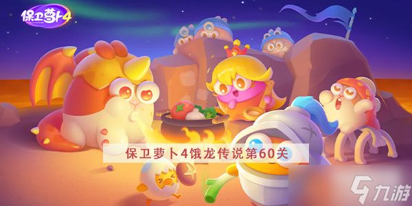 保卫萝卜4饿龙传说第60关攻略