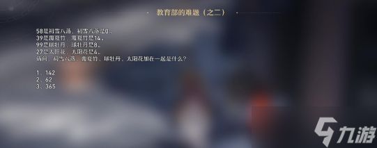 <a id='link_pop' class='keyword-tag' href='https://www.9game.cn/benghuaixingqiongtiedao/'>崩坏星穹铁道</a>教育部的难题之二答案