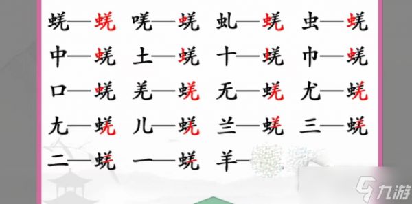 《汉字找茬王》蜣找出17个字通关攻略分享