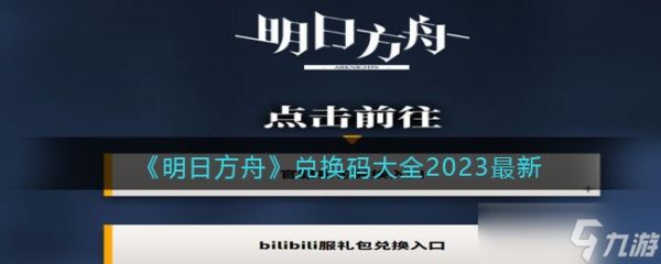 明日方舟兑换码大全2023最新-明日方舟礼包码兑换入口2023