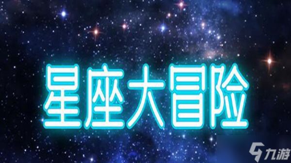 星座大冒险兑换码最新2023