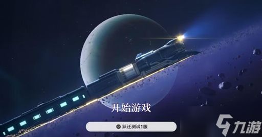 崩坏星穹铁道跃迁测试删档吗