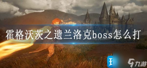 霍格沃茨之遗兰洛克boss怎么打