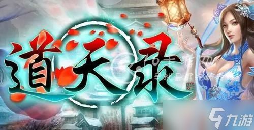 《道天录》最新兑换码大全