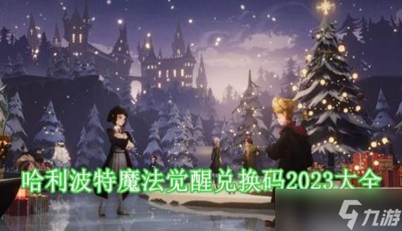 哈利波特魔法觉醒兑换码有哪些 哈利波特魔法觉醒兑换码2023大全