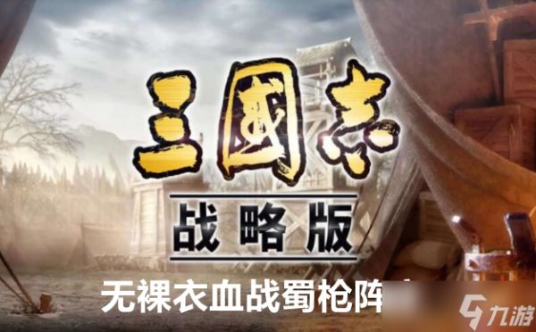 三国志战略版无裸衣血战蜀枪阵容玩法攻略