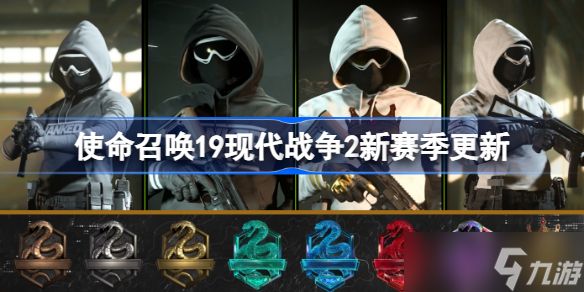 使命召唤19现代战争2下赛季推出排位模式 使命召唤19第二季发布