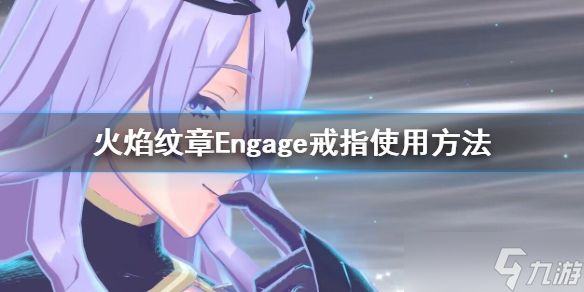 《火焰纹章Engage》结婚戒指怎么用？戒指使用方法