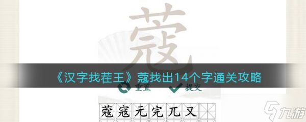 抖音汉字找茬王蔻找出14个字怎么过-找字蔻通关攻略