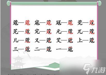 抖音汉字找茬王蔻找出14个字怎么过-找字蔻通关攻略