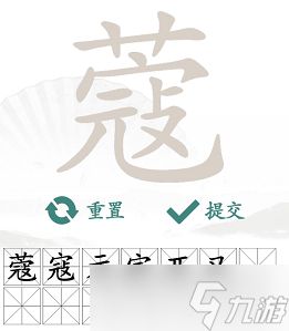 抖音汉字找茬王蔻找出14个字怎么过-找字蔻通关攻略