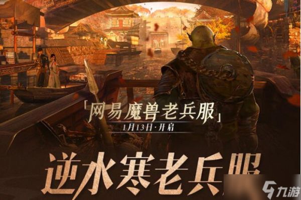 逆水寒魔兽老兵服<a id='link_pop' class='keyword-tag' href='https://www.9game.cn/banzhuan/'>搬砖</a>攻略2023