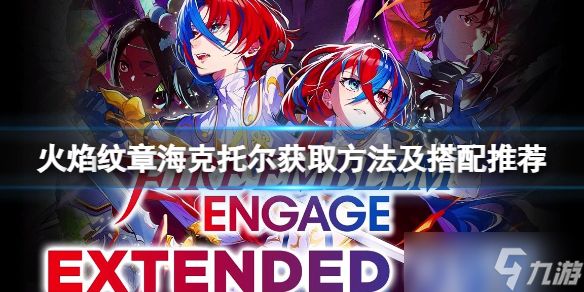 《火焰纹章Engage》海克托尔获取方法及搭配推荐 海克托尔怎么加入？