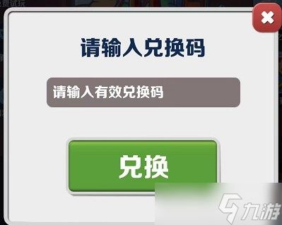 《地铁跑酷》2023年2月17日兑换码介绍