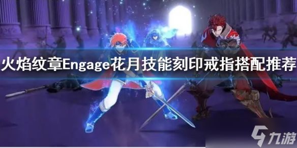 《火焰纹章Engage》花月怎么培养？花月技能刻印戒指搭配推荐