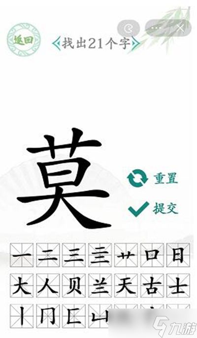 汉字找茬王莫字找出21个字攻略