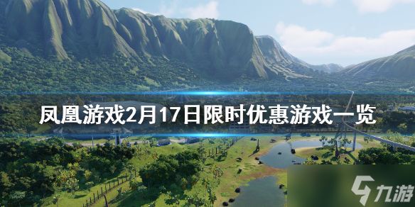 《凤凰游戏》2月17日限时闪促游戏推荐 2月17日限时优惠游戏一览