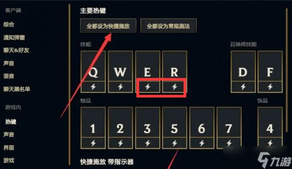 lol快捷施法怎么设置