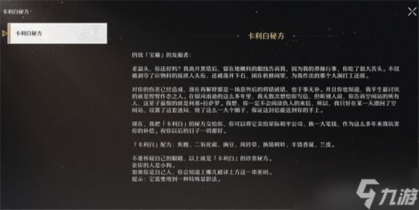 崩坏星穹铁道卡利白秘方怎么获得